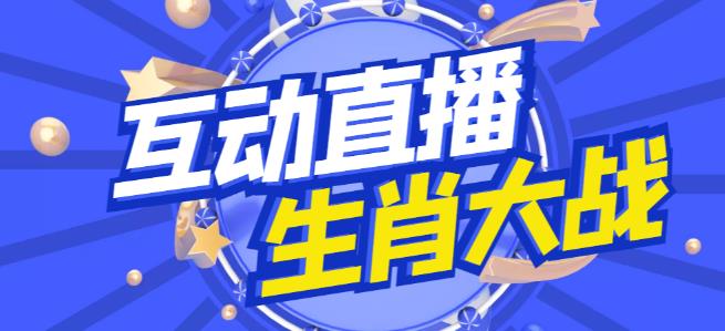 外面收费1980的生肖大战互动直播，支持抖音【全套脚本+详细教程】-乌龙学社