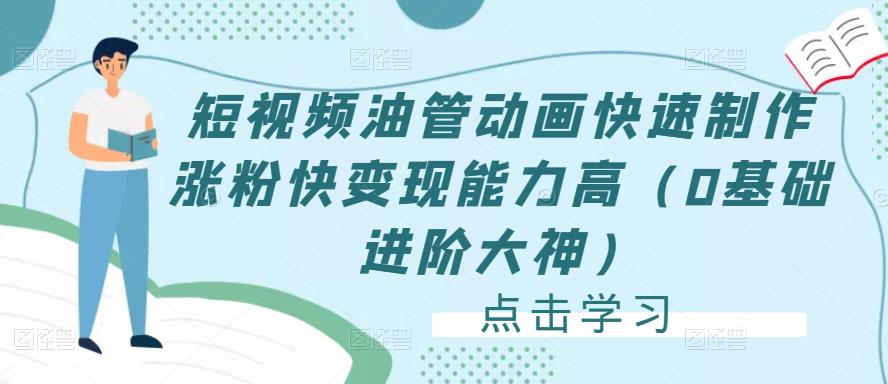 短视频油管动画快速制作涨粉快变现能力高（0基础进阶大神）-乌龙学社