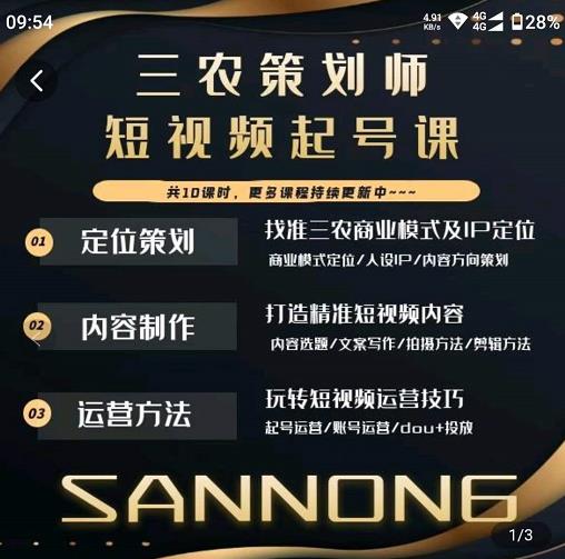 三农策划师短视频起号课，三农类目商业模式及ip定位，内容制作方法，账号运营技巧-乌龙学社