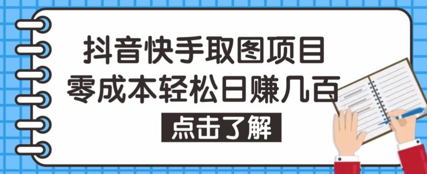抖音快手视频号取图项目，个人工作室可批量操作，零成本轻松日赚几百【保姆级教程】-乌龙学社