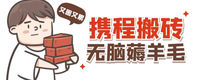 携程最新无脑薅羊毛低保玩法，后期稳定一天几十的收益，可多号放大收益-乌龙学社