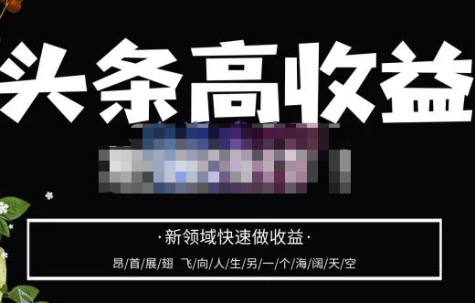 头条高收益批量操作，2023新领域快速做收益，头条号零基础轻松上手-乌龙学社