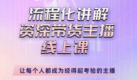 婉婉-主播拉新实操课，流程化讲解资深带货主播，让每个人都成为经得起考验的主播-乌龙学社