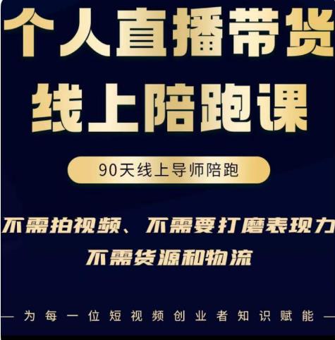 普通人0粉直播带货陪跑课，不需要拍视频，不需要打磨表现力，不需要货源和物流-乌龙学社