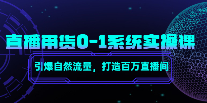 直播带货0-1系统实操课，引爆自然流量，打造百万直播间-乌龙学社