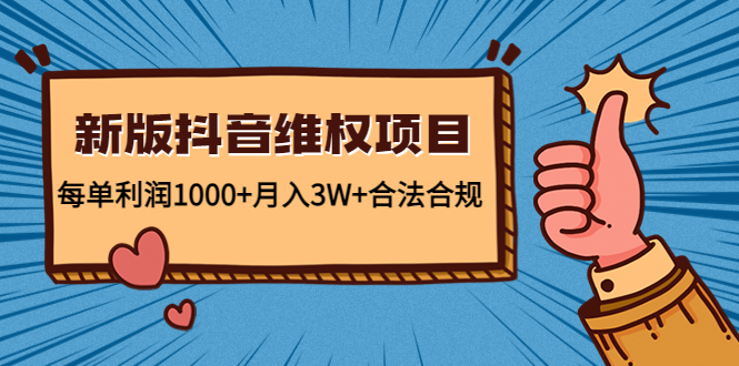新版抖音维全项目：每单利润1000+月入3W+合法合规-乌龙学社