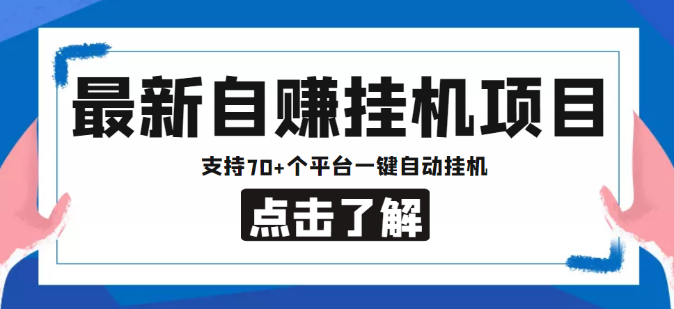 【低保项目】最新自赚安卓手机阅读挂机项目，支持70+个平台 一键自动挂机-乌龙学社