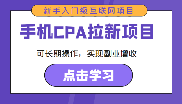 手机CPA拉新项目 新手入门级互联网项目 可长期操作，实现副业增收-乌龙学社