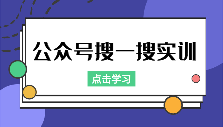 公众号搜一搜实训，收录与恢复收录、 排名优化黑科技，附送工具（价值998元）-乌龙学社