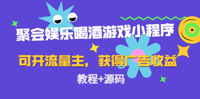 聚会娱乐喝酒游戏小程序，可开流量主，日入100+获得广告收益（教程+源码）-乌龙学社