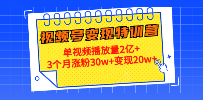 21天视频号变现特训营：单视频播放量2亿+3个月涨粉30w+变现20w+（第14期）-乌龙学社