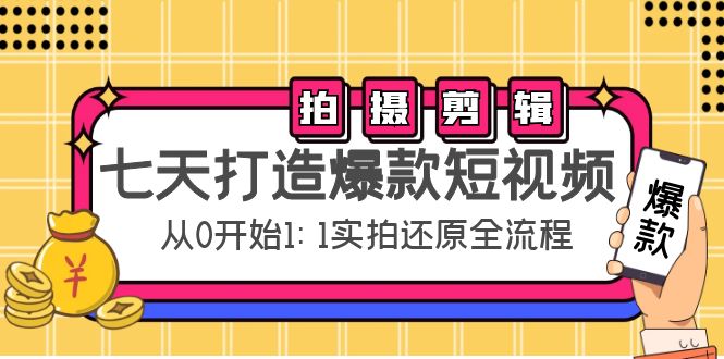 七天打造爆款短视频：拍摄+剪辑实操，从0开始1:1实拍还原实操全流程-乌龙学社