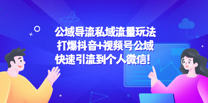 公域导流私域流量玩法：打爆抖音+视频号公域，快速引流到个人微信！-乌龙学社