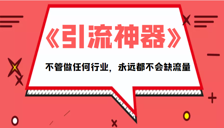 《引流神器》拥有这套系统化的思维，不管做任何行业，永远都不会缺流量（PDF电子书）-乌龙学社