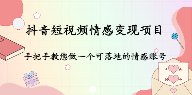 抖音短视频情感变现项目：手把手教您做一个可落地的情感账号-乌龙学社