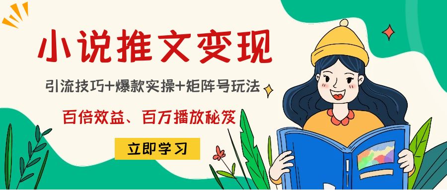 小说推文训练营：引流技巧+爆款实操+矩阵号玩法，百倍效益、百万播放秘笈-乌龙学社