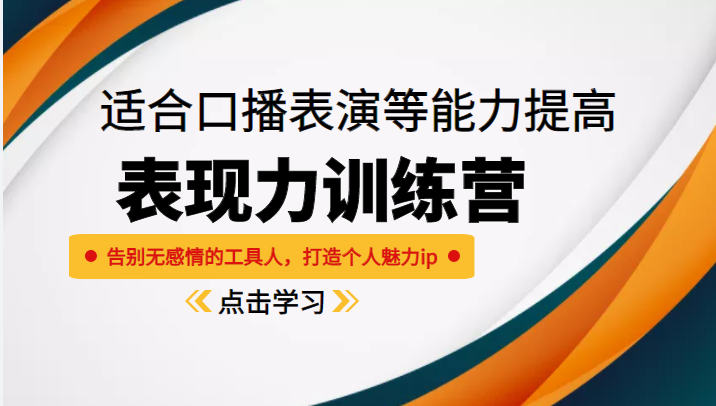 《表现力训练营》适合口播表演等能力提高，告别无感情的工具人，打造个人魅力ip-乌龙学社