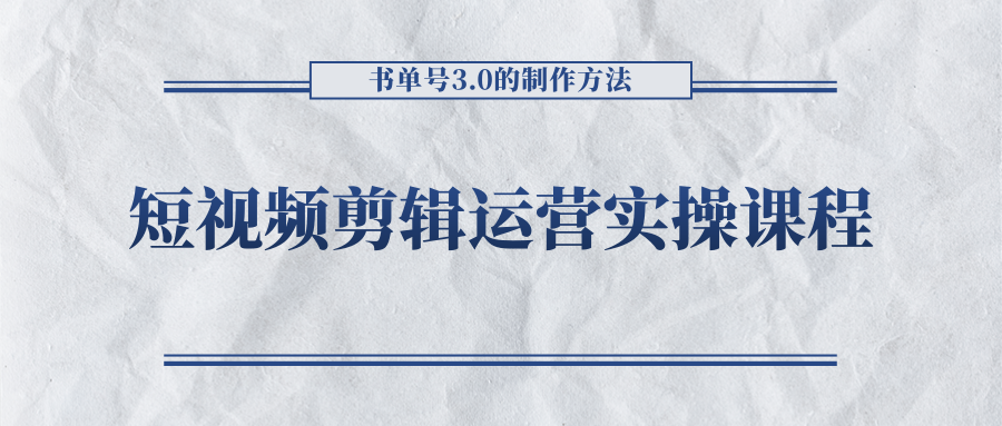 短视频剪辑运营实操课程，书单号3.0的制作方法，三分钟搞定原创视频自由发布-乌龙学社