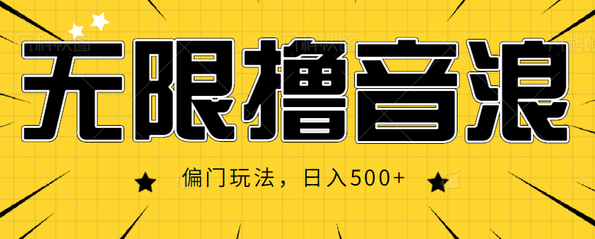 抖音直播无限撸音浪，简单可复制，偏门玩法，日入500+【视频教程】-乌龙学社