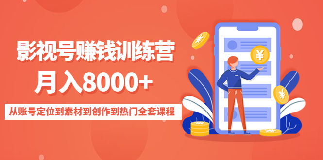 影视号赚钱训练营：月入8000+从账号定位到素材到创作到热门全套课程-乌龙学社