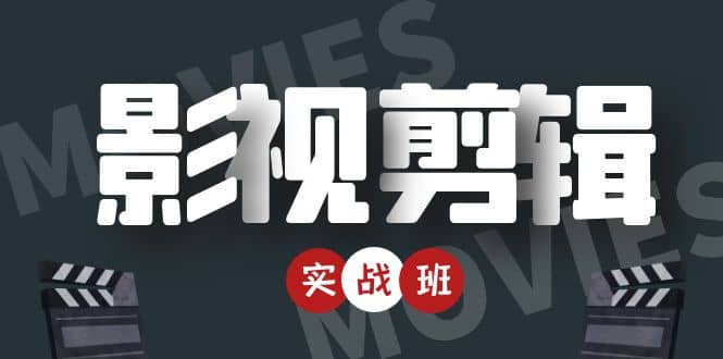 影视剪辑实战带货班：从零搭建账号-剪辑爆款视频，轻松上热门-乌龙学社