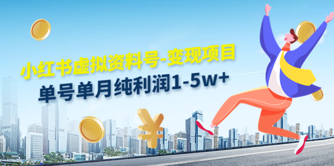 小红书虚拟资料号-变现项目：单号单月纯利润1-5w+实操玩法分享-乌龙学社