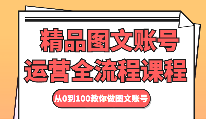 精品图文账号运营全流程课程 从0到100教你做图文账号-乌龙学社