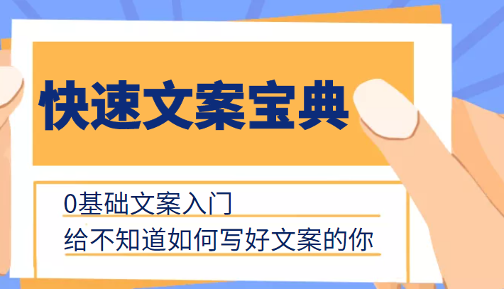 快速文案宝典，0基础文案入门，给不知道如何写好文案的你-乌龙学社