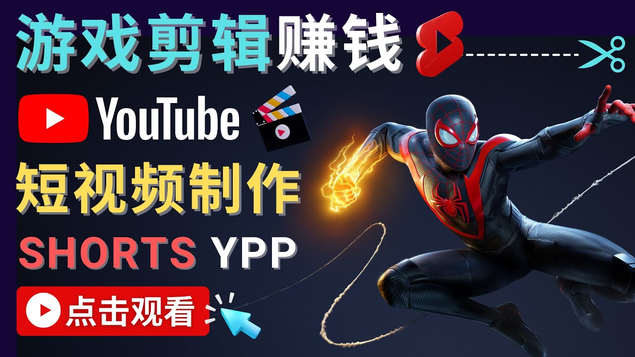 录制剪辑游戏短视频赚钱 – 快速开通Youtube Shorts广告获利-乌龙学社