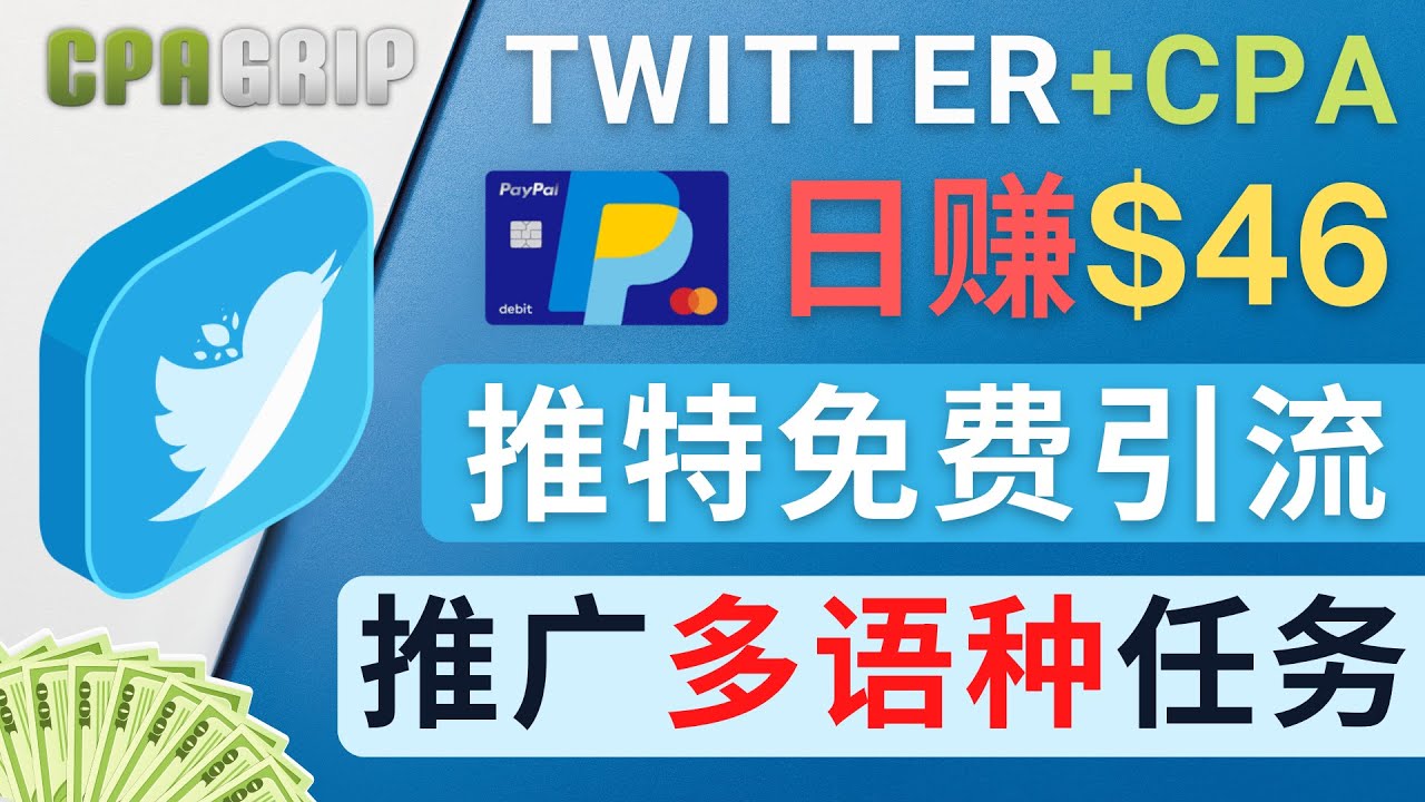 通过Twitter推广CPA Leads，日赚46.01美元 – 免费的CPA联盟推广模式-乌龙学社