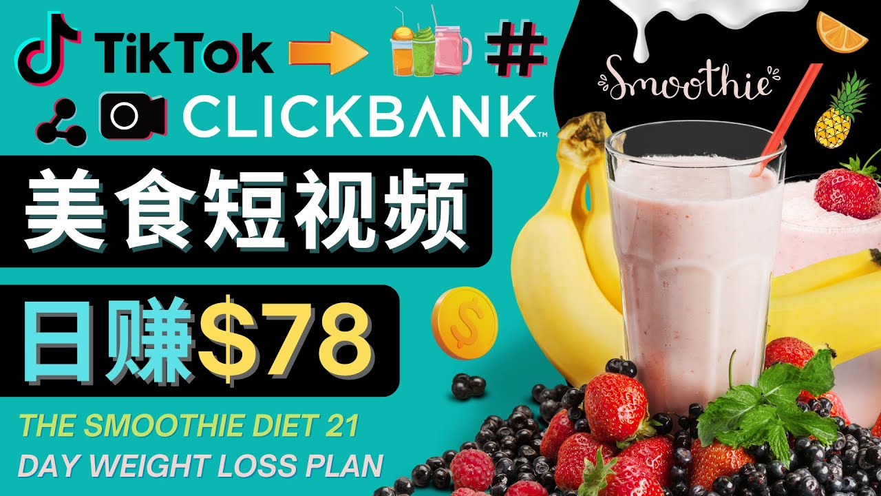 上传Tiktok美食短视频，Tiktok推广联盟，每单26美元，日赚78美元-乌龙学社