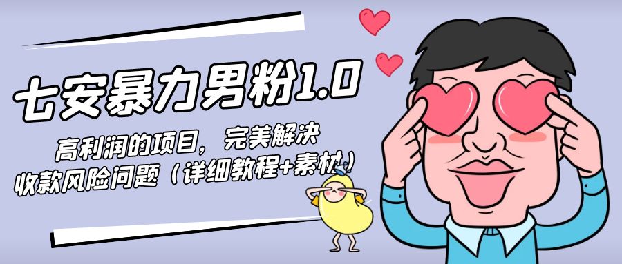 暴力男粉1.0：高利润的项目，完美解决收款风险问题（详细教程+素材）-乌龙学社