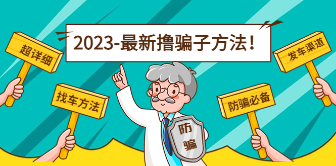 最新撸骗子方法日赚200+【11个超详细找车方法+发车渠道】-乌龙学社