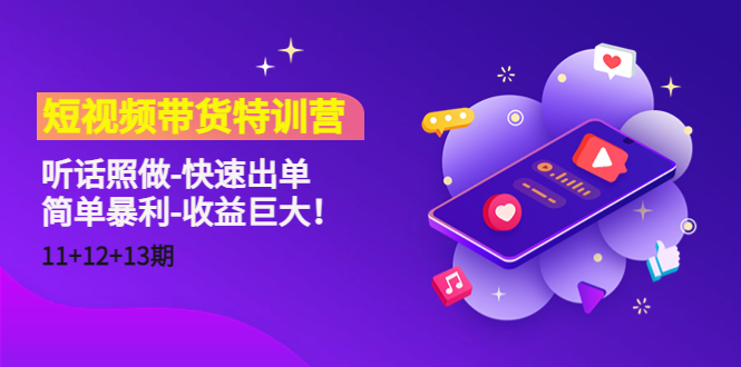 短视频带货特训营（11+12+13期）听话照做-快速出单-简单暴利-收益巨大！-乌龙学社