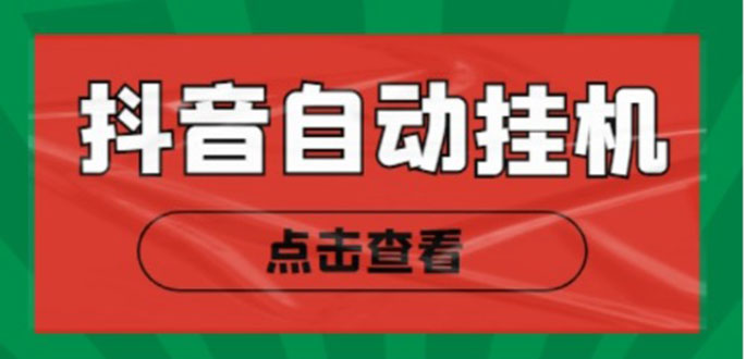新抖音点赞关注挂机项目，单号日收益10~18【自动脚本+详细教程】-乌龙学社