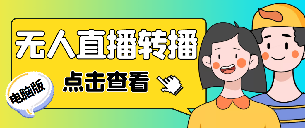 最新电脑版抖音无人直播转播软件，可实时转播别人直播间【永久脚本+教程】-乌龙学社