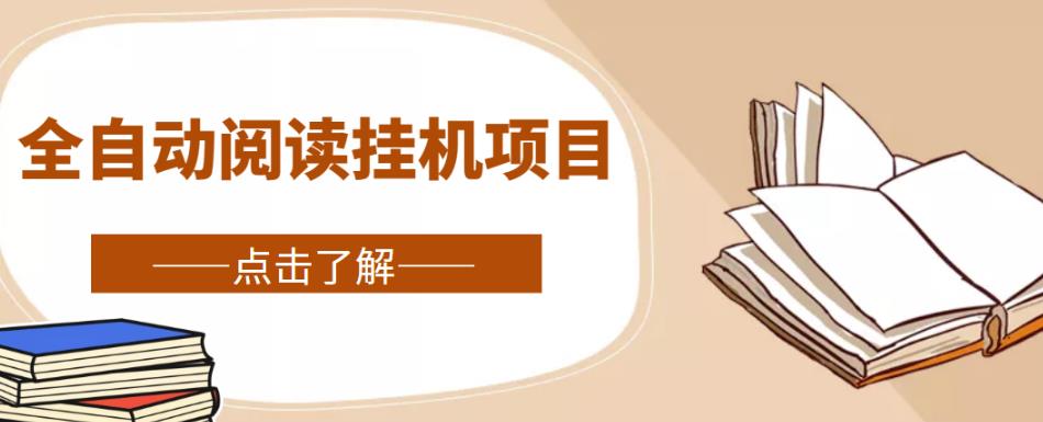 全自动阅读挂机项目，号称单窗10r，全套脚本+教程，小白上手简单-乌龙学社