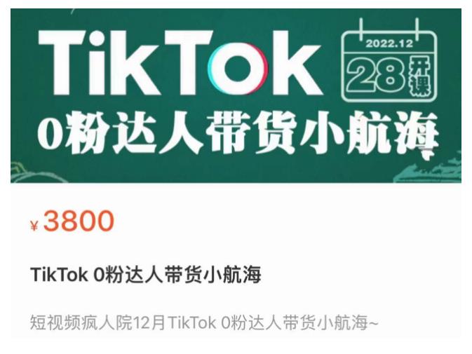 短视频疯人院TikTok 0粉达人带货小航海，TikTok Shop运营带货新模式-乌龙学社