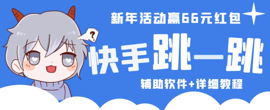 2023快手跳一跳66现金秒到项目安卓辅助脚本【软件+全套教程视频】-乌龙学社