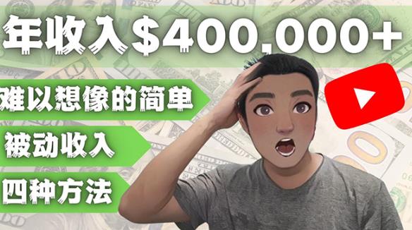 YOUTUBEU的四种被动收入赚钱方法，被动年入40w+美元（实操教程）-乌龙学社