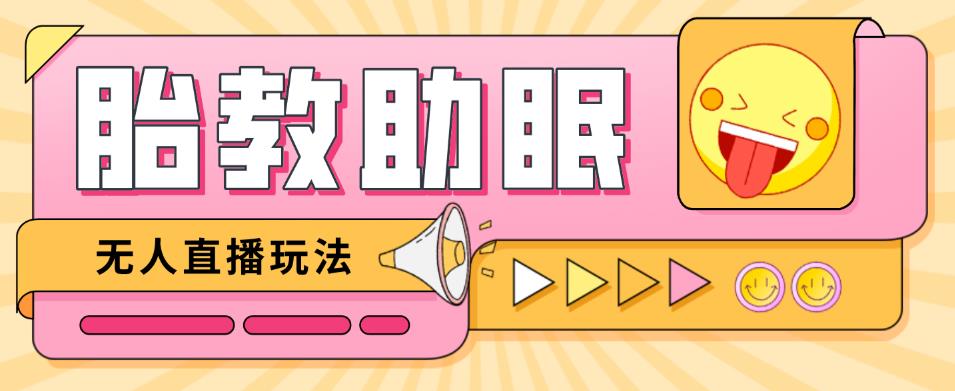 最新抖音快手蓝海无人直播胎教助眠玩法，轻松引爆直播间【教程+软件+素材】-乌龙学社