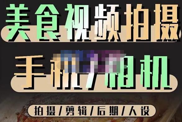 烁石流金·美食视频拍摄手机相机，拍摄剪辑后期人设，价值1280元-乌龙学社