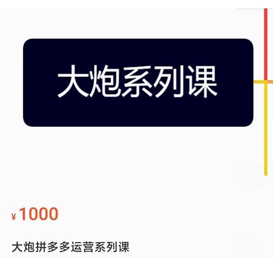 大炮拼多多运营系列课，各类​玩法合集，拼多多运营玩法实操-乌龙学社