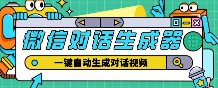 外面收费998的微信对话生成脚本，一键生成视频【永久脚本+详细教程】-乌龙学社