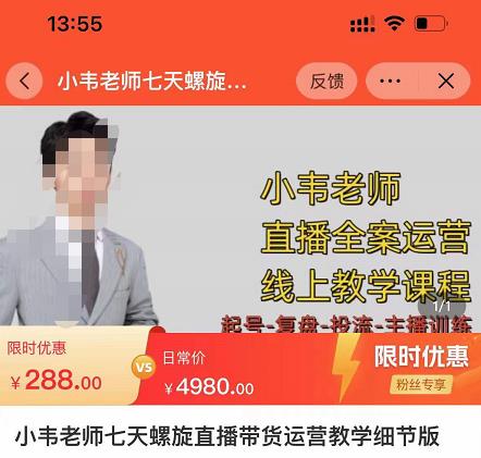 小韦老师7天螺‮直旋‬播带货运营教‮细学‬节版，7天螺旋正‮自价‬然流起号-乌龙学社