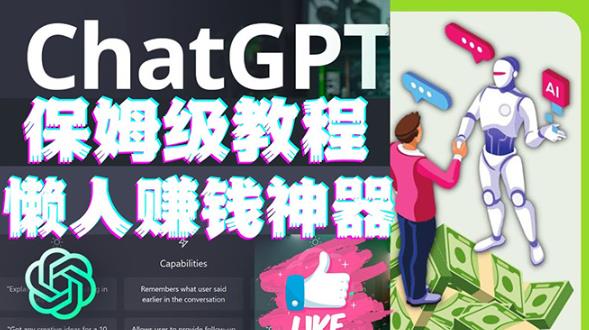 懒人赚钱神器ChatGPT教程速成保姆级实操，人工智能AI对话ChatGPT赚-乌龙学社