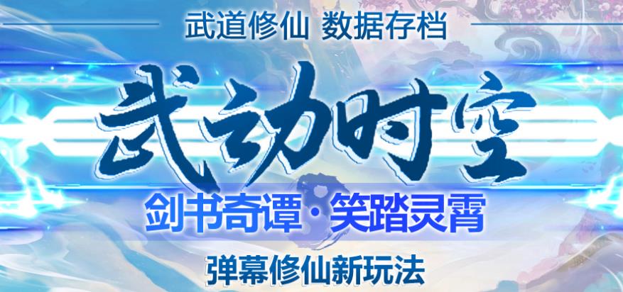 外面收费1980的抖音武动时空直播项目，无需真人出镜，实时互动直播【软件+详细教程】-乌龙学社