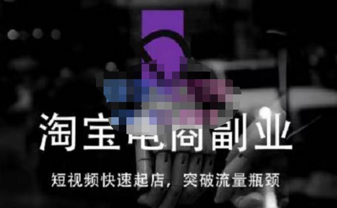 蓝Sir派·淘宝短视频快速起店，替代传统搜索方式，学会做一个不一样的淘宝店-乌龙学社