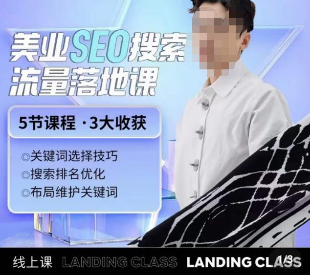 薛老丝儿美业seo搜索流量落地课，一周暴涨20w粉丝，全干货讲解-乌龙学社