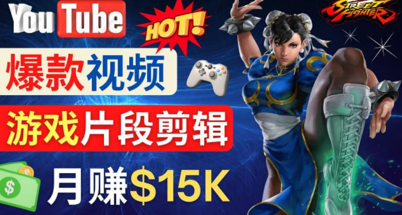 Youtube爆款视频的制作方法，如何通过剪辑游戏，月入1.5万美元-乌龙学社